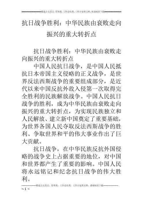 抗日战争胜利：中华民族由衰败走向振兴的重大转折点