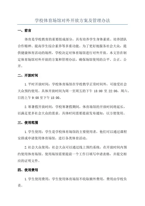 学校体育场馆对外开放方案及管理办法