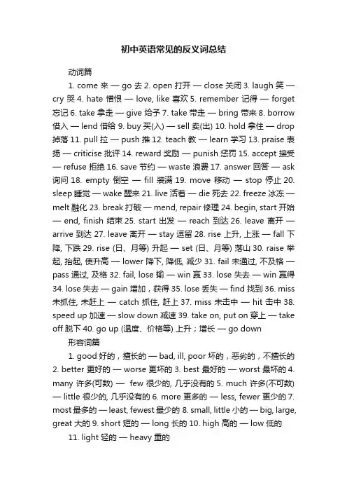 初中英语常见的反义词总结