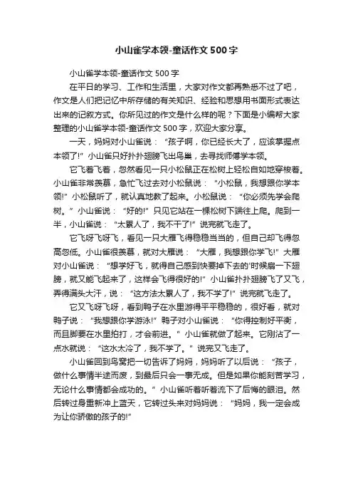 小山雀学本领-童话作文500字