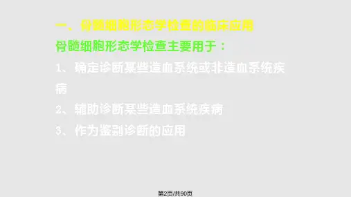 诊断学骨髓细胞形态学检查