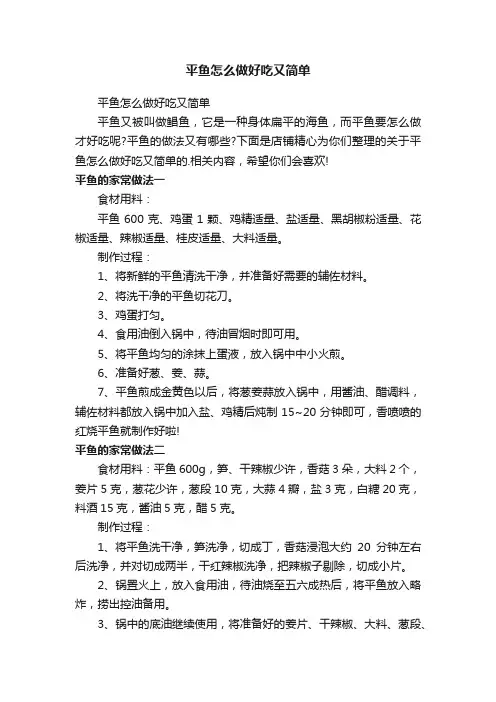 平鱼怎么做好吃又简单