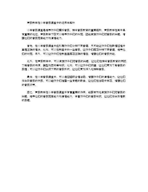 声乐教学在小学音乐课堂中的运用与解析