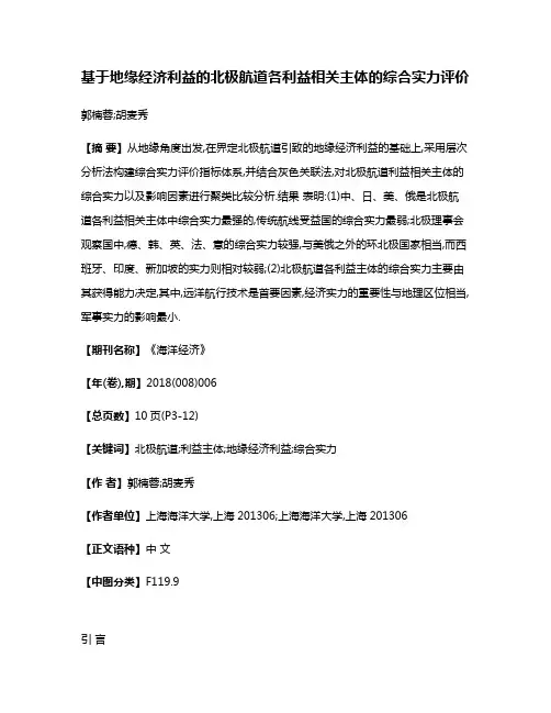 基于地缘经济利益的北极航道各利益相关主体的综合实力评价