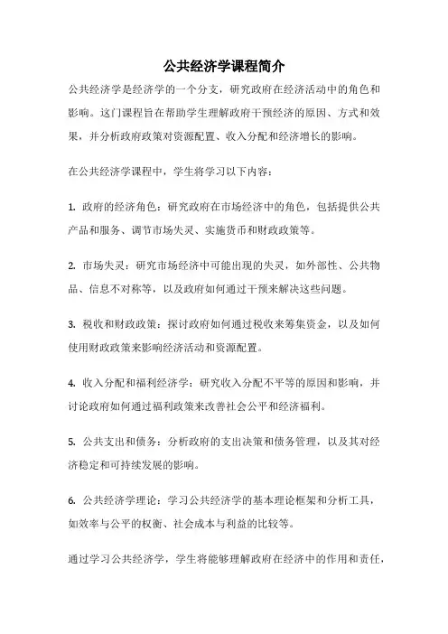 公共经济学课程简介