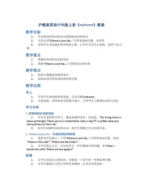 沪教版英语六年级上册《myhome》教案_六年级英语教案上册