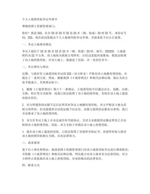 个人土地使用权争议申请书