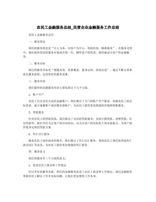 农民工金融服务总结_民营企业金融服务工作总结
