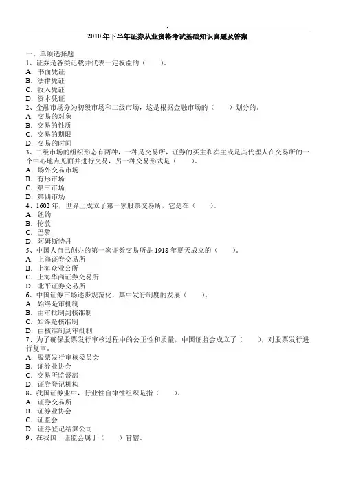 2010年上半年证券从业资格考试基础知识真题与答案