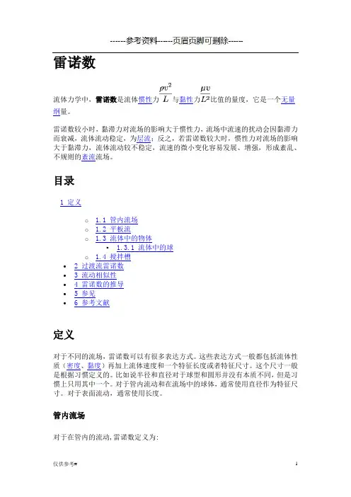 雷诺数(参考内容)