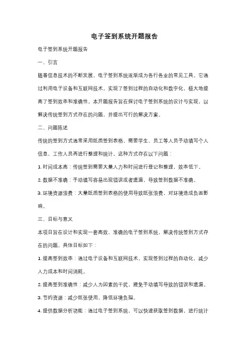 电子签到系统开题报告
