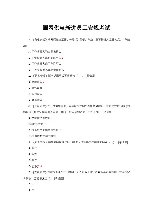 国网供电新进员工安规考试试题与答案