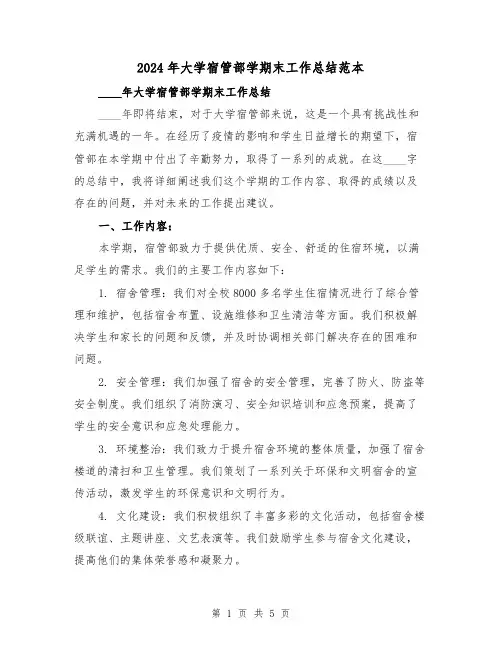2024年大学宿管部学期末工作总结范本（2篇）