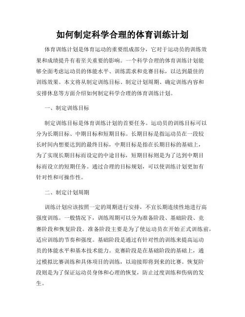如何制定科学合理的体育训练计划