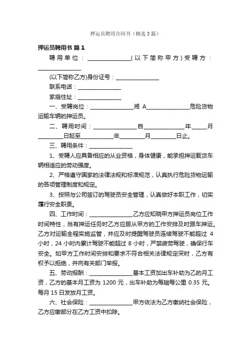 押运员聘用合同书（精选3篇）
