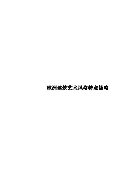 欧洲建筑艺术风格特点简略