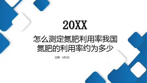 怎么测定氮肥利用率我国氮肥的利用率约为多少