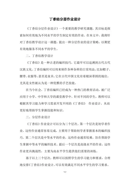 丁香结分层作业设计