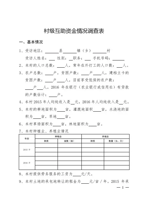 村级互助资金情况调查表