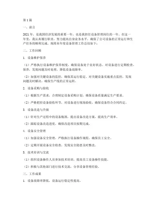 工作个人年度总结设备(3篇)
