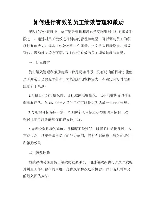 如何进行有效的员工绩效管理和激励
