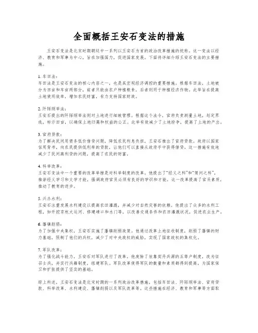 全面概括王安石变法的措施