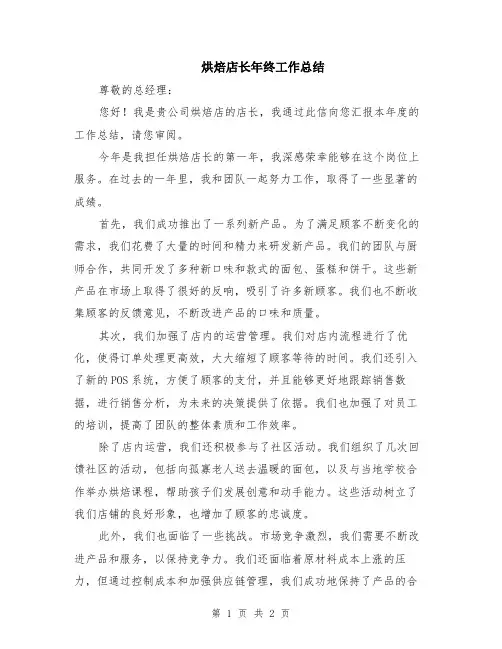 烘焙店长年终工作总结