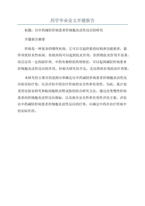 药学毕业论文开题报告