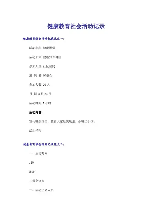健康教育社会活动记录