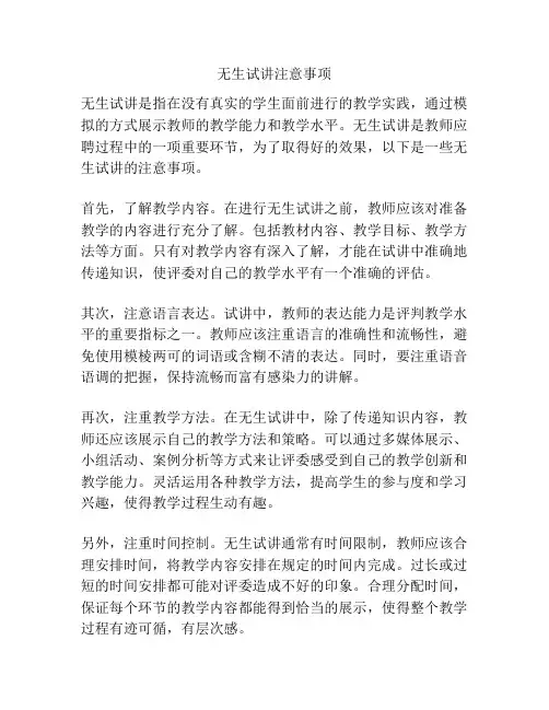 无生试讲注意事项