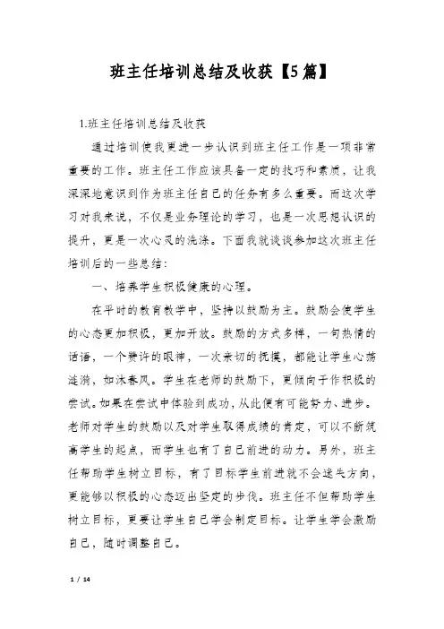 班主任培训总结及收获【5篇】
