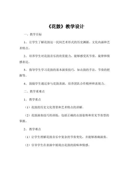 《花鼓》教学设计