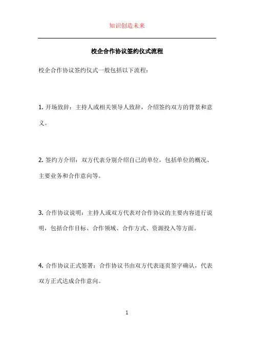 校企合作协议签约仪式流程