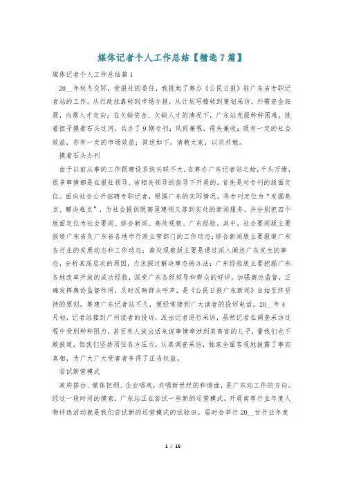 媒体记者个人工作总结【精选7篇】
