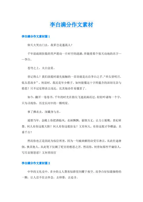 李白满分作文素材