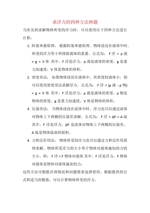 求浮力的四种方法例题