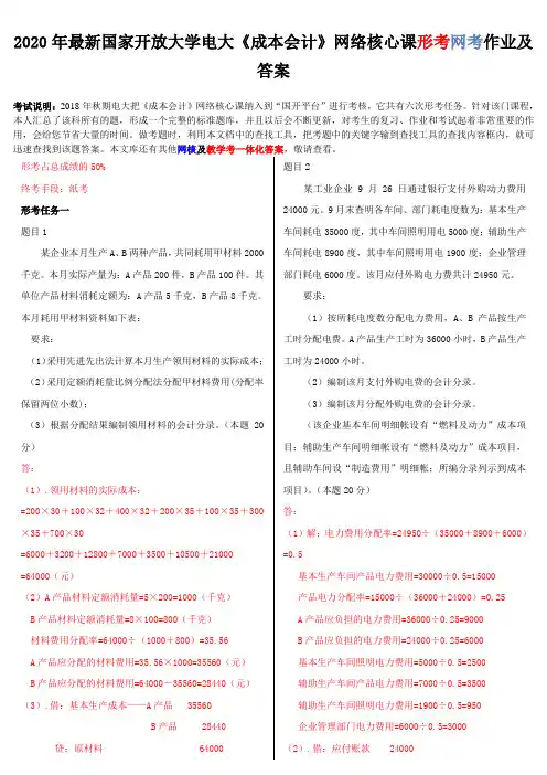 2020年国家开放大学电大《成本会计》网络核心课形考网考作业及答案