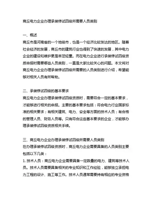 商丘电力企业办理承装修试四级所需要人员类别