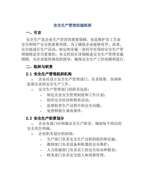 安全生产管理实施细则