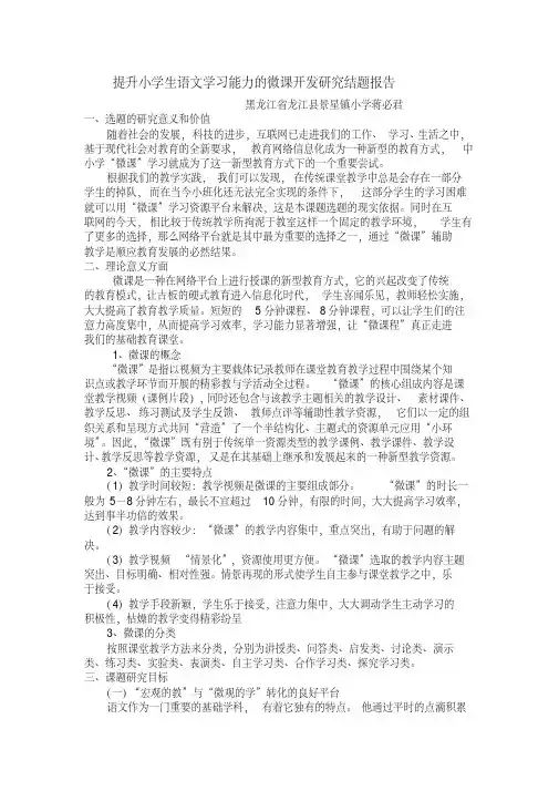 提升小学生语文学习能力的微课开发研究结题报告