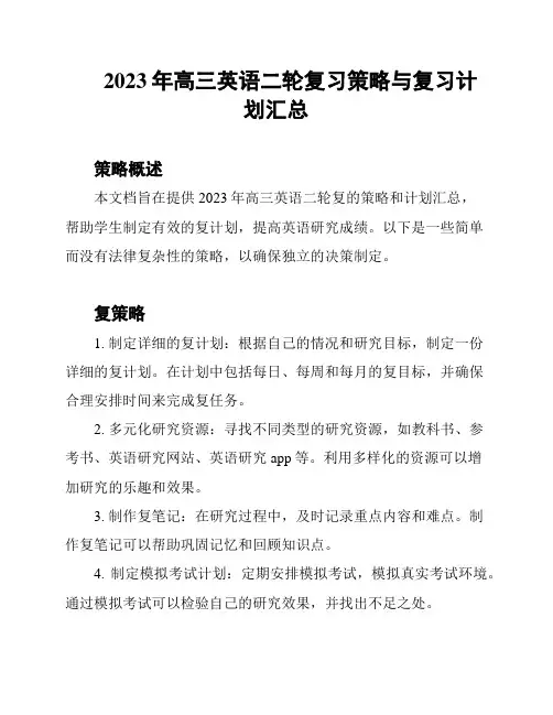 2023年高三英语二轮复习策略与复习计划汇总