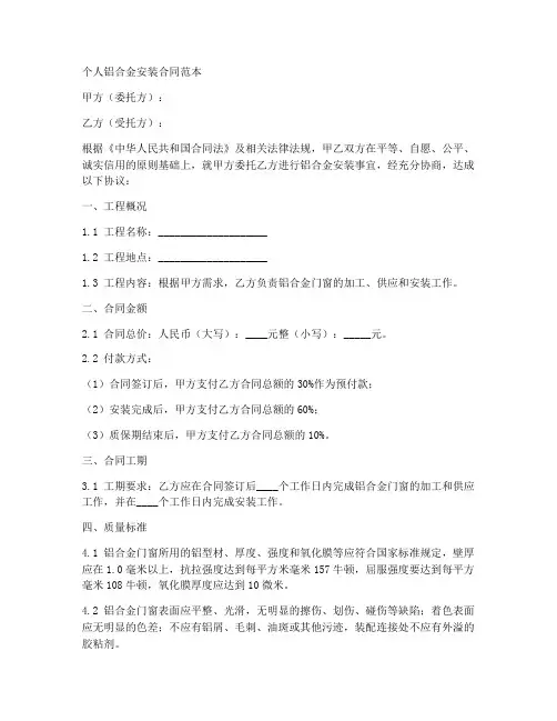 个人铝合金安装合同范本
