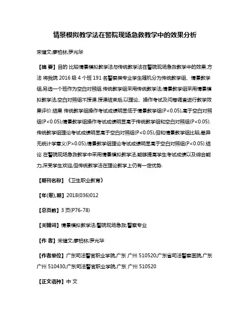 情景模拟教学法在警院现场急救教学中的效果分析
