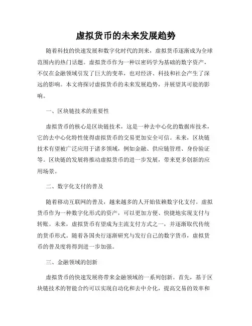 虚拟货币的未来发展趋势