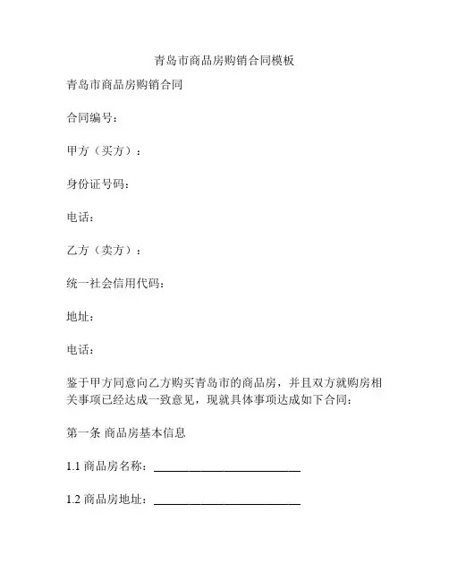 青岛市商品房购销合同模板