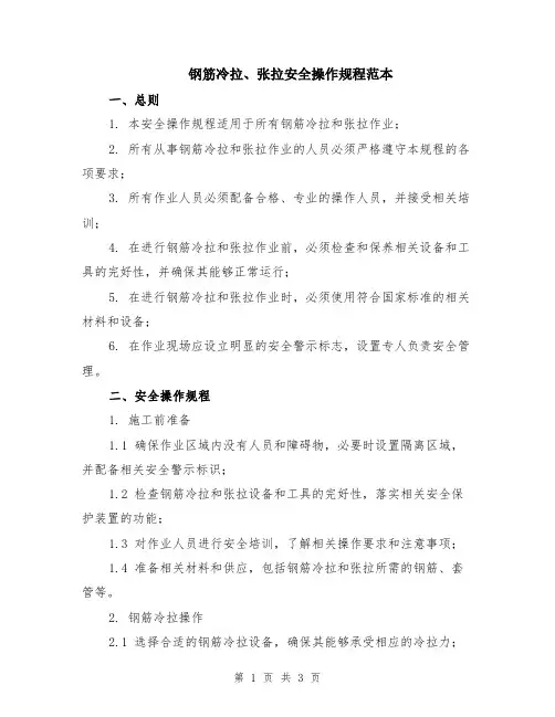 钢筋冷拉、张拉安全操作规程范本