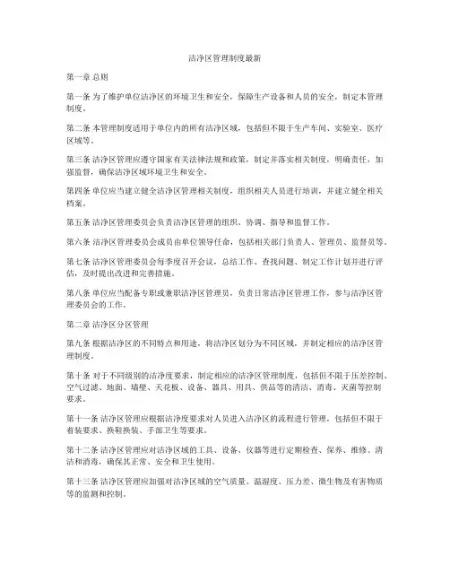 洁净区管理制度最新