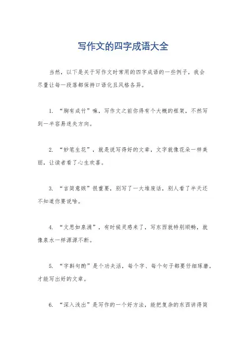 写作文的四字成语大全