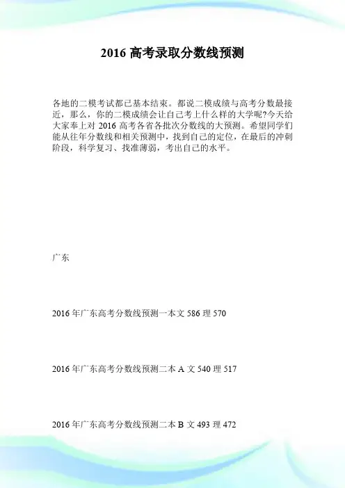 2016高考录取分数线预测.doc