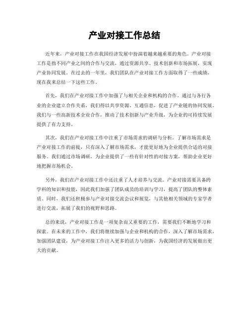 产业对接工作总结